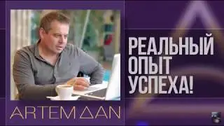Артем Дан