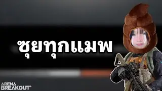 ของแดงไปไหนหมด Arena Breakout SS3