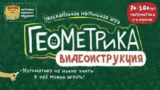 Геометрика видеоинструкция к игре от Банды Умников