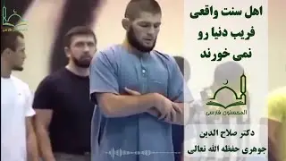 #اهل_سنت واقعی فریب #دنیا رو نمی خورند | #دکتر_صلاح_الدین_جوهری حفظه الله تعالی