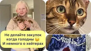 Не ходите в магазин голодными 😂😂😂 и немного и первой контрольной и хейтерах..