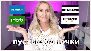 IHERB 🌿ПУСТЫЕ БАНОЧКИ  ВЕСНА 2023 /ЧЕСТНЫЙ ОТЗЫВ 