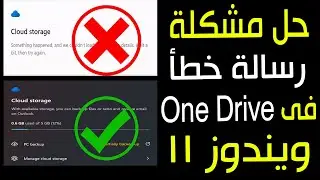 حل مشكلة رسالة خطأ فى one drive الخاص بويندوز 11 غير قادر على حساب المساحة التخزينية فى حسابك