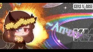 ~Апчхи меме~:"}