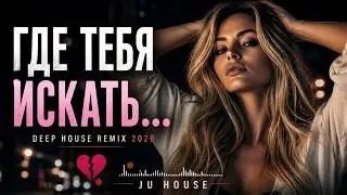 Jakone — Где тебя искать | Deep House Remix 2026 🔥 | JU HOUSE