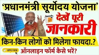 ‘प्रधानमंत्री सूर्योदय योजना’- किसे मिलेगा लाभ? कौन से डॉक्यूमेंट होंगे जरुरी? जानें सबकुछ PSY form