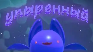 Этот слайм убьёт твоё сердце — Slime Rancher 2