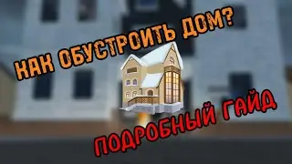 Как ОБУСТРОИТЬ дом В Roblox Ohio | Полный Гайд