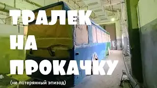 Мелочи, на которые ушёл целый день. Тралек на прокачку (S2E6) + ВАЖНО