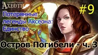 Герои 7 [Heroes VII] - Потерянные легенды Аксеота: Единство - Остров Погибели - ч. 3