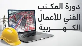 دورة رسومات تنفيذية كهربية بالكامل|Electrical Shop Drawing