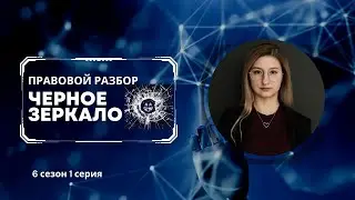 ПРАВОВОЙ РАЗБОР: Черное зеркало, 6 сезон 1 серия