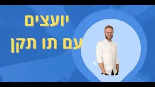 יועצים עם תו קן - בפרק זה אירחתי את שיר גמליאל, ממייסדות ההתאחדות וחברה פעילה בצוות הקבלה