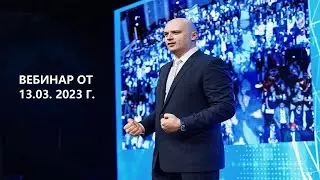 Вебинар Алекса Райнхардта от 13 марта 2023 года. Alex Live RU PLCU, SMART, ULTIMA