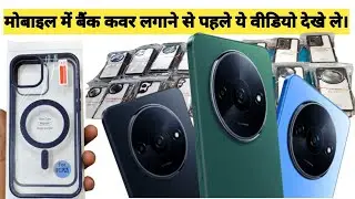 मोबाइल का बैक कवर लगाने से पहले ये देख ले।