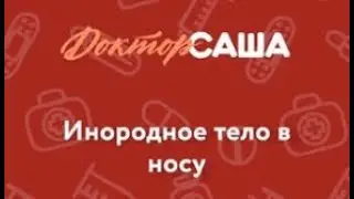 Инородное тело носа | Неотложная помощь | Доктор Саша (1 минута)