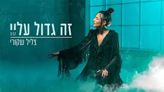 צליל שקורי - זה גדול עליי