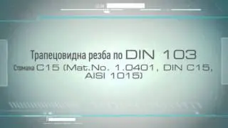 Шпилки с трапецовидна резба от www.technobg.com