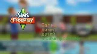 Баг на детей в симс фриплей