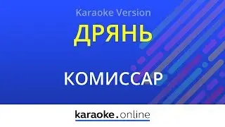 Дрянь - Комиссар (Karaoke version)