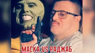 Раджаб исполняет Джима Керри из фильма МАСКА