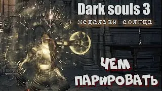 Dark Souls 3 Parry и развеивание мифов