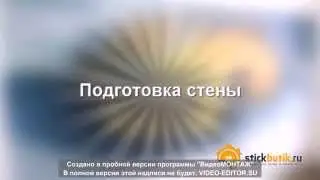 Как наклеить фотообои. Подготовка стены.