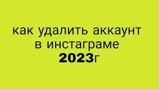 Удаление  аккаунта  инстаграм - 2023 год #какудалитьинстаграм