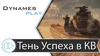 Тень Успеха в Клановых Боях ► 