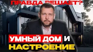 КАК УМНЫЙ ДОМ ВЛИЯЕТ НА ВАШЕ СОСТОЯНИЕ И НАСТРОЕНИЕ?