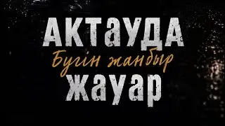Ақтауда Бүгін Жаңбыр Жауар 🌧️Хить 2026 