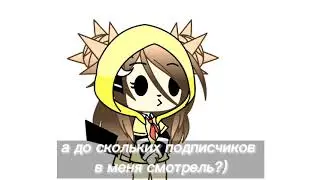 а до скольких подписчиков вы меня смотрели:^  ???