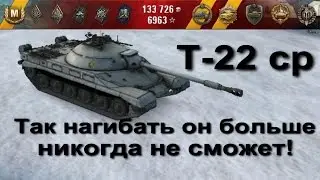 Т-22 СР последний нагиб