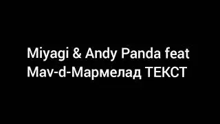 Miyagi & Andy Panda feat Mav-d-Мармелад ТЕКСТ