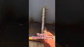 Часть 3. Варим косынки. #стройка #сварщик #электрогазосварщик #фермы #сварщики