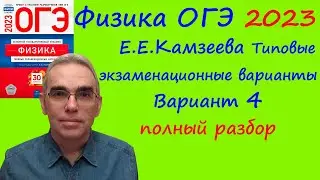 Физика ОГЭ 2023 Камзеева (ФИПИ) 30 типовых вариантов, вариант 4, подробный разбор всех заданий