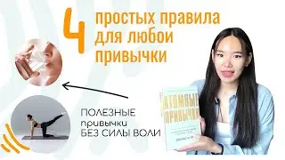 Полезные привычки БЕЗ силы воли | Джеймс Клир 