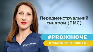 Що таке передменструальний синдром (ПМС)