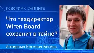 Евгений Богер (Wiren Board) рассказал, о чем будет говорить на саммите Умные дома и здания в России