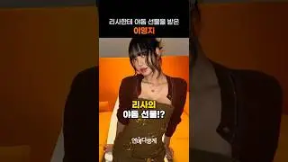 블랙핑크 리사가 이영지를 위해 준비한 선물