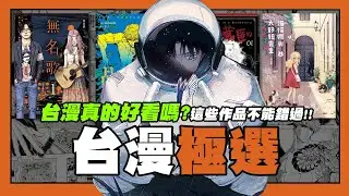 【嘎不拉嘎】台漫真的好看嗎？超私心の台漫推薦系列｜漫畫推薦