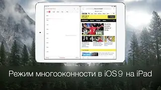 Режим многооконости  на IOS 9