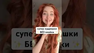 Укладка на бигуди 🪄
