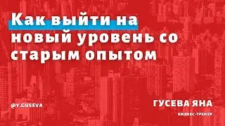 Как агенту выйти на новый уровень со старым опытом?