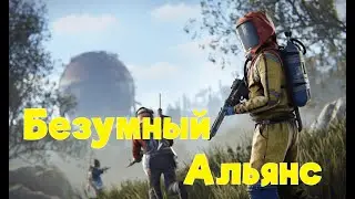 Безумный Альянс/Раст/Rust
