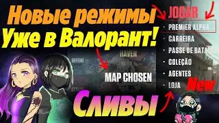 СРАЗУ 2 НОВЫХ ИГРОВЫХ РЕЖИМА УЖЕ В ВАЛОРАНТ? Командный ДЕЗМАТЧ и ТУРНИРЫ валорант | Новости валорант
