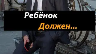 Должен ли тебе что-то твой ребенок? | психология#детскаяпсихология#воспитаниеребенка#ребенокдолжен