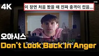 대체할 노래가 없는 개띵곡👍 : 오아시스 - Don't Look Back In Anger 한글 가사 해석 (Feat. 트루먼쇼)
