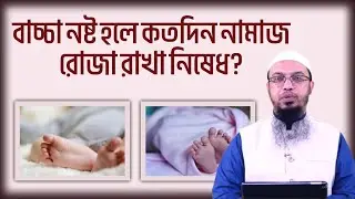 বাচ্চা ন/ষ্ট হলে কতদিন পর্যন্ত মায়ের নামাজ রোজা রাখা নিষেধ? শায়খ আহমাদুল্লাহ।