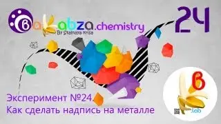 Эксперимент №24. Как сделать надпись на металле (2Cu + I2 = 2CuI)